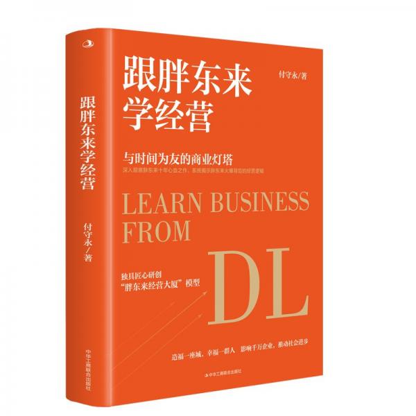 跟胖東來(lái)學(xué)經(jīng)營(yíng)：十年心血之作， 研創(chuàng)“胖東來(lái)經(jīng)營(yíng)大廈”模型