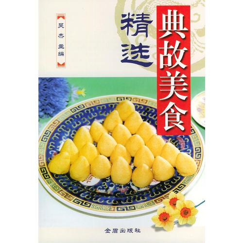 典故美食精選