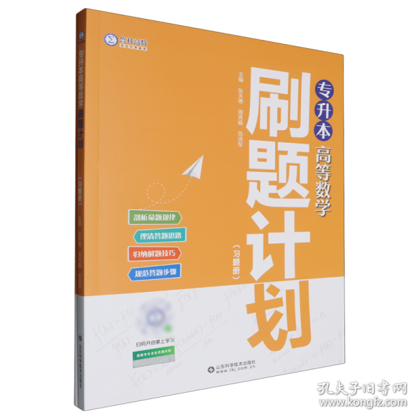 專升本高等數(shù)學(xué)刷題計(jì)劃