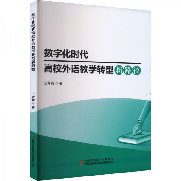 數(shù)字化時(shí)代高校外語轉(zhuǎn)型新路徑 教學(xué)方法及理論 王常穎 新華正版