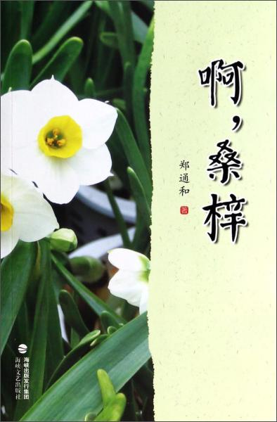 啊，桑梓