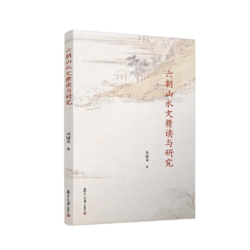 六朝山水文精讀與研究