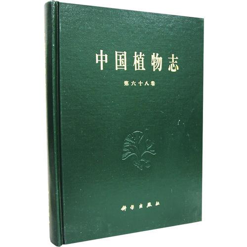 中国植物志.第68卷.玄参科2