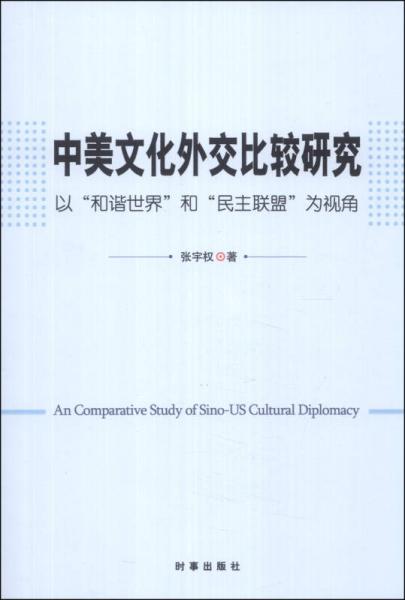 中美文化外交比较研究：以“和谐世界”和“民主联盟”为视角