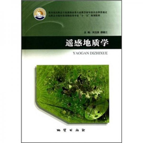 高職高專院校資源勘查類專業(yè)十一五規(guī)劃教材：遙感地質(zhì)學(xué)