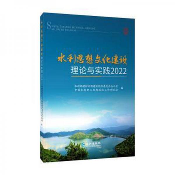 全新正版現(xiàn)貨  水利思想文化建設(shè)理論與實踐（2022）