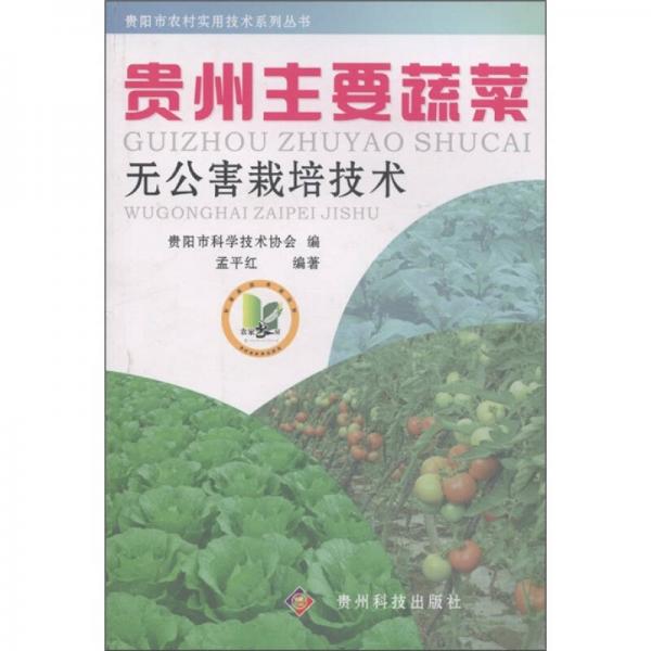 貴州主要蔬菜無公害栽培技術