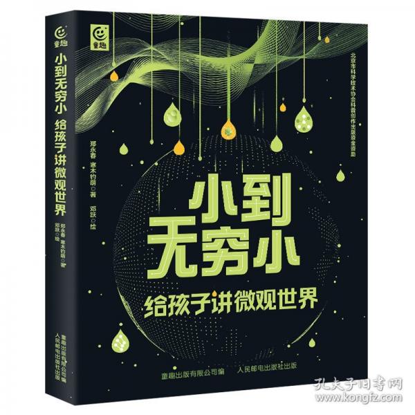 小到無(wú)窮小 給孩子講微觀世界
