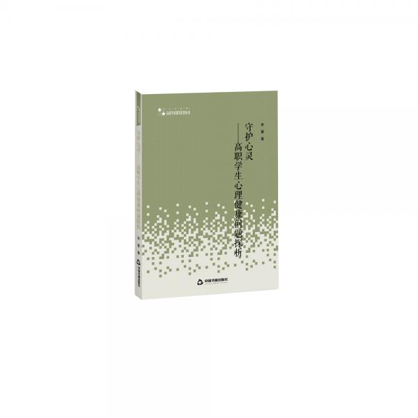 高校人文社科学术研究论著丛刊—守护心灵：高职学生心理健康问题探析