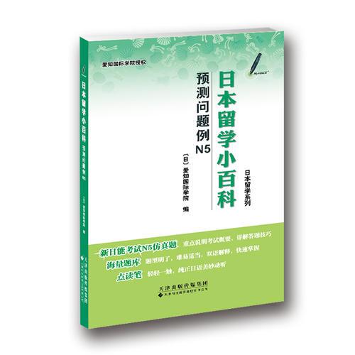 日本留學(xué)小百科：預(yù)測(cè)問(wèn)題例N5