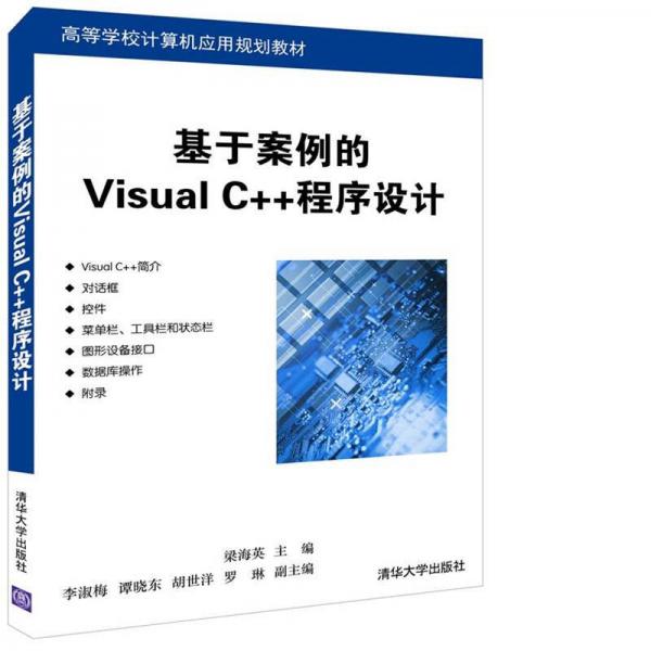 基于案例的Visual C++程序设计/高等学校计算机应用规划教材