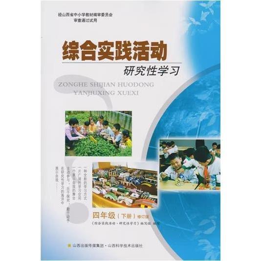 綜合實踐活動研究性學習四年級下冊 綜合實踐活動研究性學習編寫組