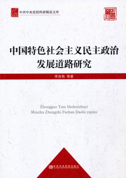 中共中央黨?？蒲芯肺膸欤褐袊厣鐣髁x民主政治發(fā)展道路研究