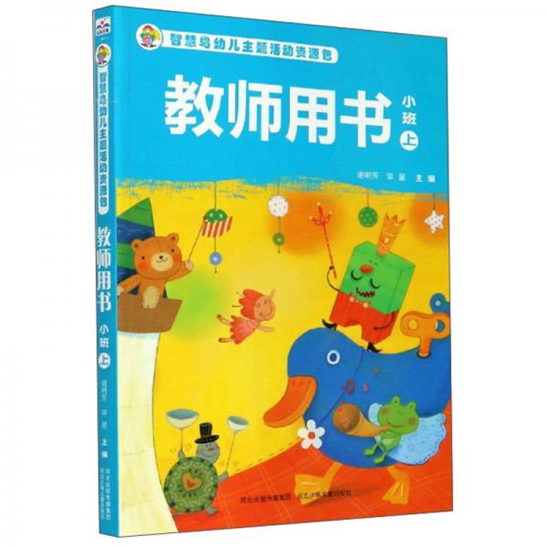 教师用书（小班上）/智慧鸟幼儿主题活动资源包