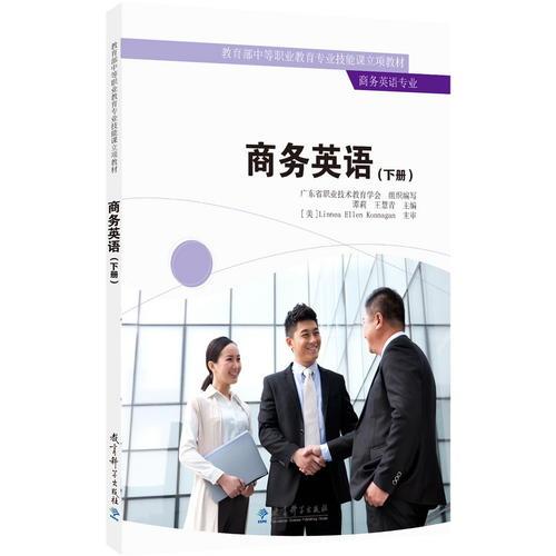 教育部中等職業(yè)教育專業(yè)技能課立項教材：商務(wù)英語（下冊）