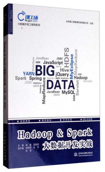 大数据开发工程师系列：Hadoop & Spark大数据开发实战