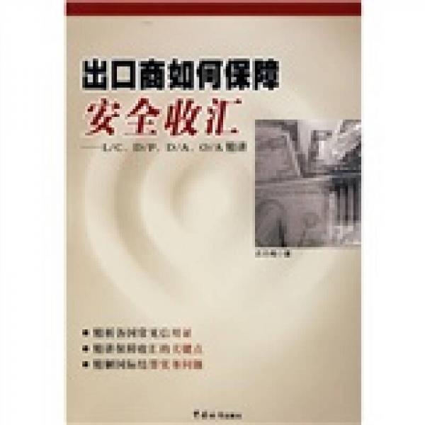出口商如何保障安全收匯：L/C、D/P、D/A、O/A精講