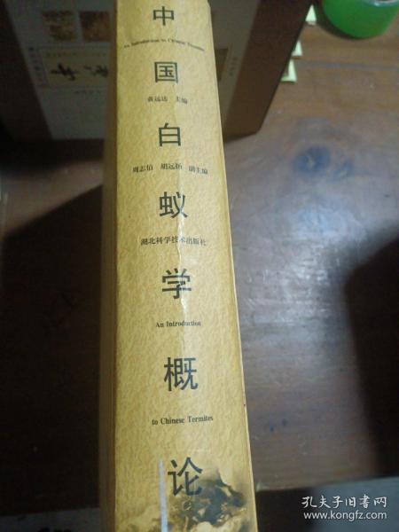 中國(guó)白蟻學(xué)概論