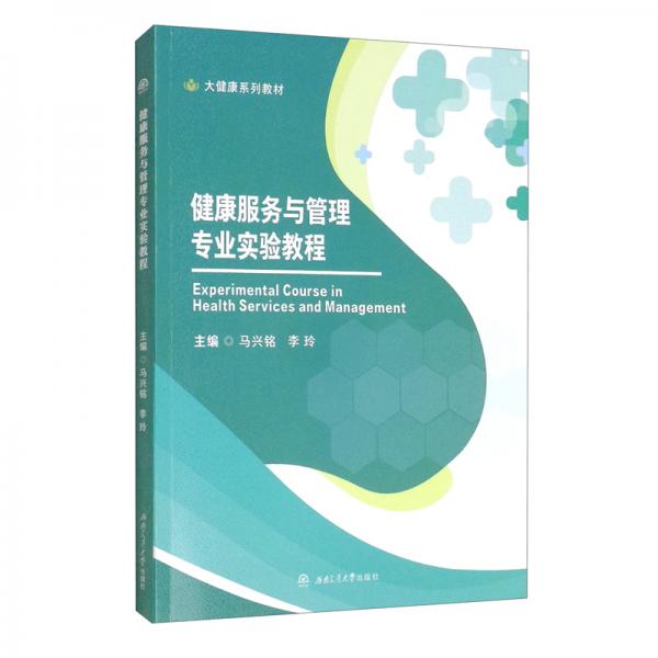 健康服務(wù)與管理專業(yè)實(shí)驗(yàn)教程