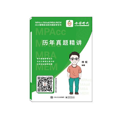 2024管理類與經(jīng)濟(jì)類聯(lián)考寫作《歷年真題精講》