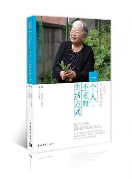 一個人，不老的生活方式