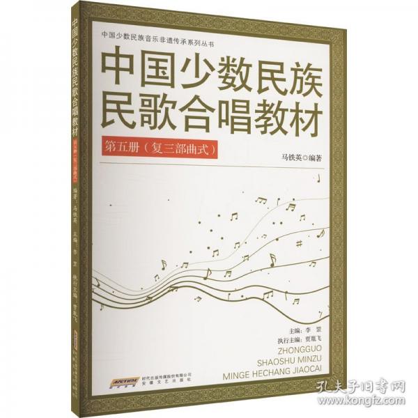 中國(guó)少數(shù)民族民歌合唱教材 第五冊(cè)