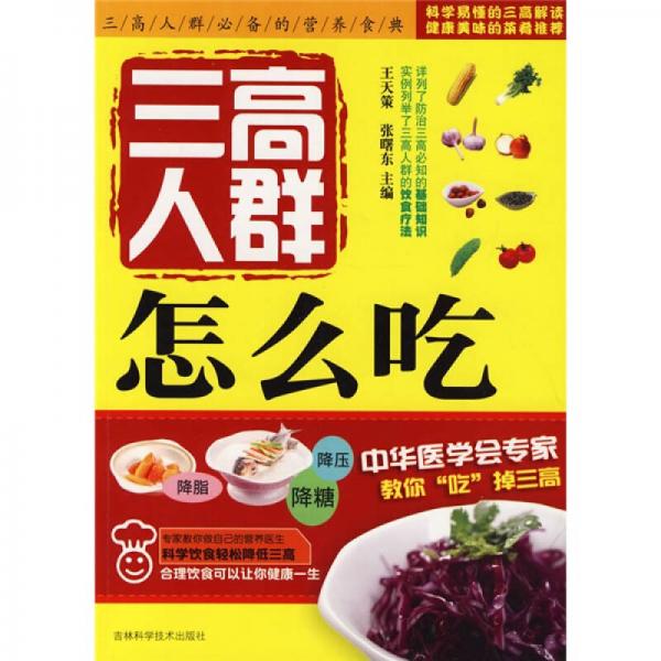 三高人群怎么吃