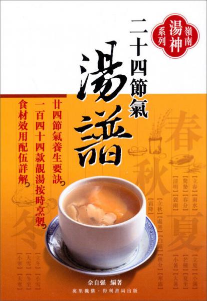二十四節(jié)氣湯譜：嶺南湯神系列