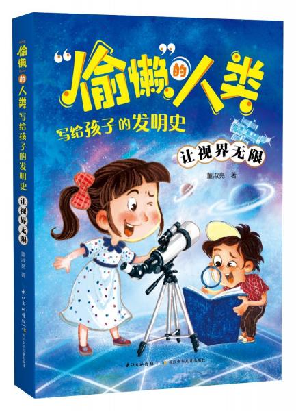 讓視界無限 董淑亮 著