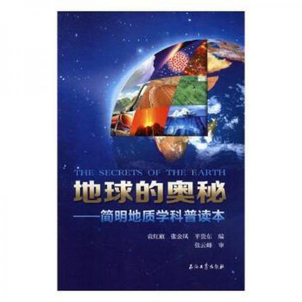 地球的奧秘：簡明地質學科普讀本