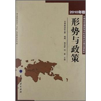 形勢(shì)與政策（2010年卷）