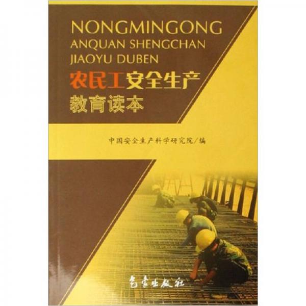 農(nóng)民工安全生產(chǎn)教育讀本