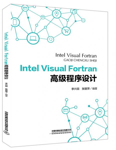 IntelVisualFortran高級程序設(shè)計