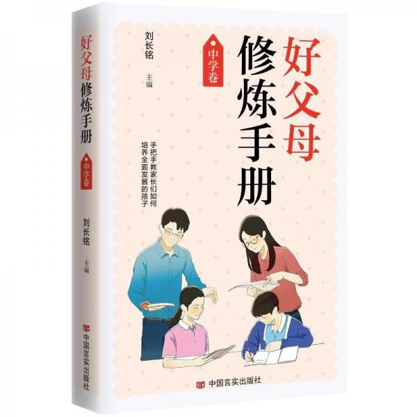 好父母修煉手冊(cè)·中學(xué)卷