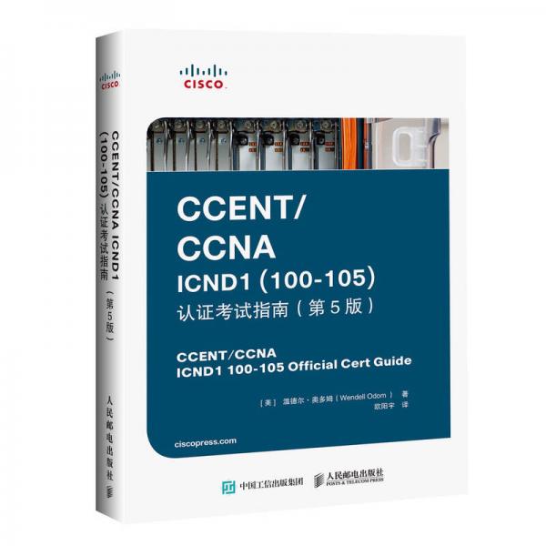 CCENT CCNA ICND1 100-105 认证考试指南 第5版