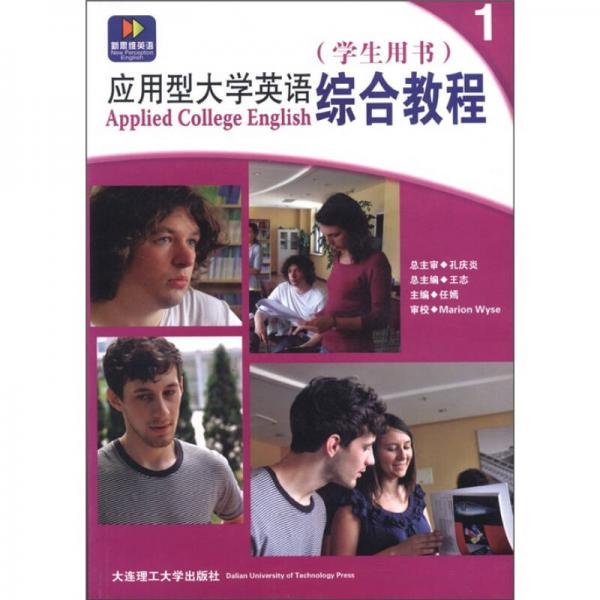 应用型大学英语综合教程（学生用书1）