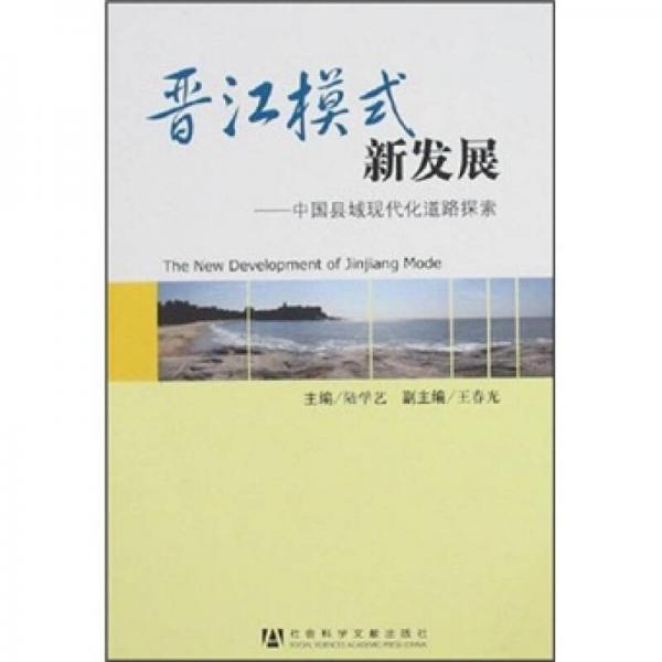 晋江模式新发展：中国县域现代化道路探索