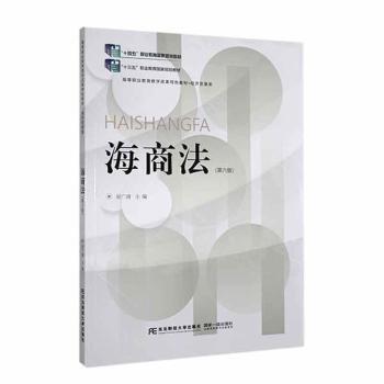 海商法(第6版经济贸易类高等职业教育教学改革特色教材)