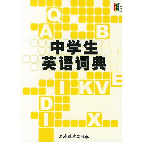 中學(xué)生英語詞典