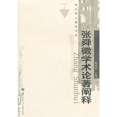 張舜徽學(xué)術(shù)論著闡釋