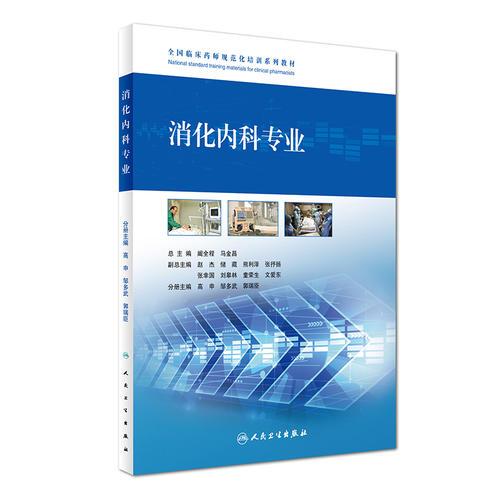 全國臨床藥師規(guī)范化培訓(xùn)系列教材·消化內(nèi)科專業(yè)