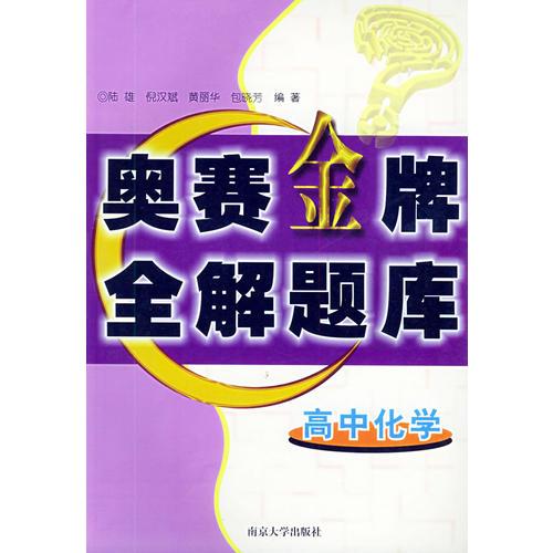 高中化學(xué)奧賽金牌全解題庫