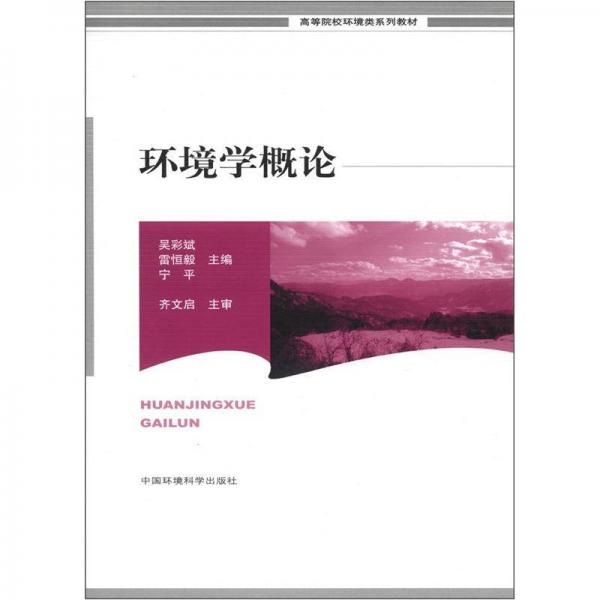 高等院校環(huán)境科學(xué)系列教材：環(huán)境學(xué)概論