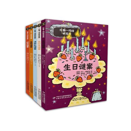 拉塞——瑪婭偵探所（全5冊）（第三輯）