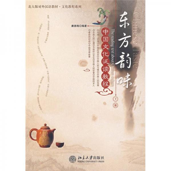 北大版對外漢語教材·文化教程系列·東方韻味：中國文化泛讀教程（下冊）