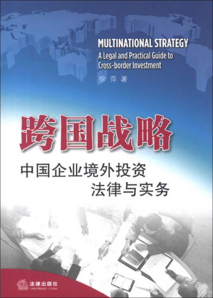 跨國戰(zhàn)略：中國企業(yè)境外投資法律與實務