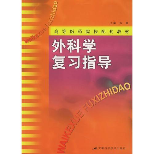 外科學復習指導——高等醫(yī)藥院校配套教材