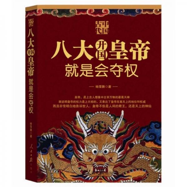 中国古代：八大开国皇帝就是会夺权