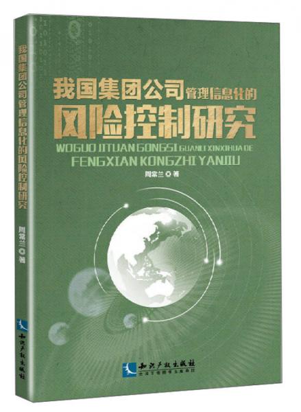 我国集团公司管理信息化的风险控制研究