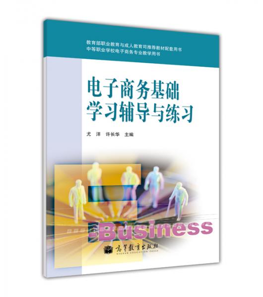 電子商務(wù)基礎(chǔ)學習輔導與練習